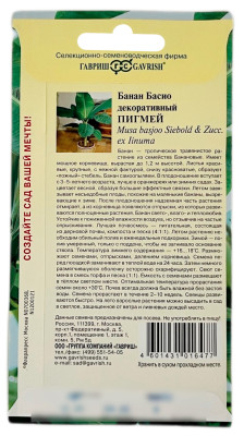 Банан БАСИО декоративный ПИГМЕЙ ГАВРИШ описание