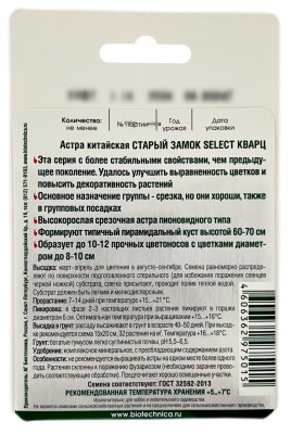 Астра китайская СТАРЫЙ ЗАМОК SELECT СИЛЬВЕР Биотехника описание