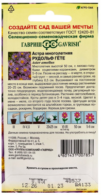 Астра мн. Рудольф Гете 0,05г Астра мн. Рудольф Гете 0,05г