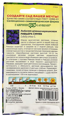 Лобелия длинночерешковая РИВЬЕРА СИНЯЯ ГАВРИШ описание