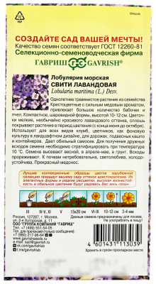 Лобулярия морская СВИТИ ЛАВАНДОВАЯ ГАВРИШ описание