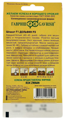 Шпинат ДОЛЬФИН Р3 ГАВРИШ описание