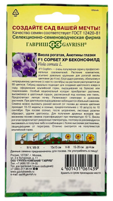 Виола рогатая АНЮТИНЫ ГЛАЗКИ F1 сорбет хр беконсфилд ГАВРИШ описание Виола рогатая АНЮТИНЫ ГЛАЗКИ F1 сорбет хр беконсфилд ГАВРИШ описание