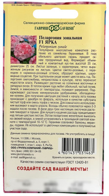 Пеларгония Герань Ярка F1 зональная * 4 шт.