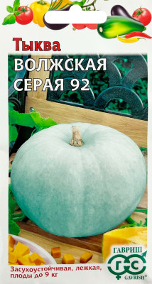 Тыква Волжская серая 92 2,0 г
