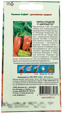 Перец Джульетта F1 (сл.) (Евро 0,1)