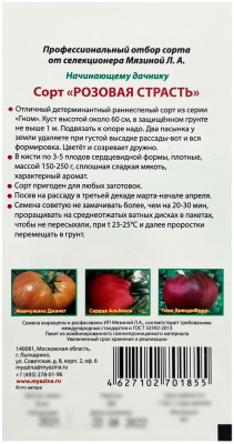 Томат РОЗОВАЯ СТРАСТЬ Любовь Мязина описание