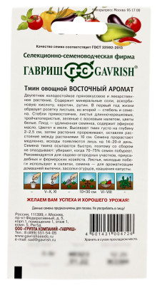 Тмин овощной ВОСТОЧНЫЙ АРОМАТ ГАВРИШ описание