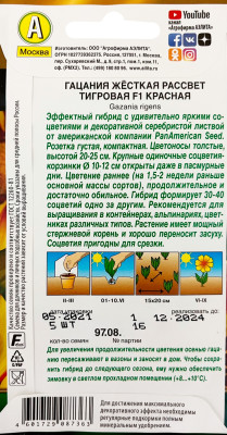 Гацания Рассвет Тигровая F1 красная 5шт