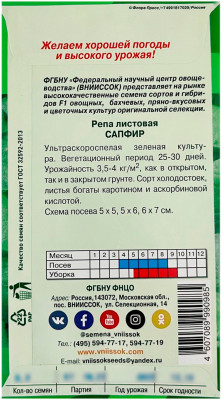 Репа листовая САПФИР ВНИИССОК описание