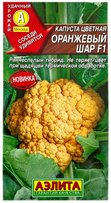 Капуста цветная ОРАНЖЕВЫЙ ШАР F1 АЭЛИТА