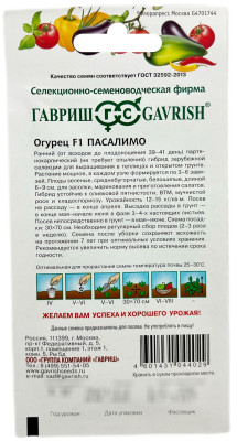 Огурец Пасалимо F1 0,3 г корнишон (Голландия)