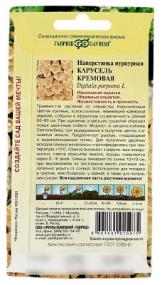 Наперстянка пурпурная КАРУСЕЛЬ КРЕМОВАЯ ГАВРИШ описание Наперстянка пурпурная КАРУСЕЛЬ КРЕМОВАЯ ГАВРИШ описание
