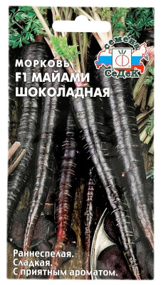 Морковь F1 Майами шоколадная СеДеК
