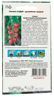 Томат ЖЕМЧУЖИНА МАЛИНОВАЯ СеДеК описание