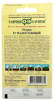 Огурец Малосольный F1 ГАВРИШ описание