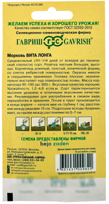 Морковь Вита Лонга 0,5 г(Голландия)