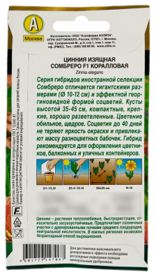 Цинния изящная СОМБРЕРО F1 коралловая АЭЛИТА описание