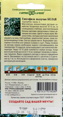 Гипсофила ползучая, Белая 0,05г