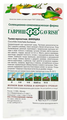 Тыква Аннушка, мускатная ГАВРИШ описание