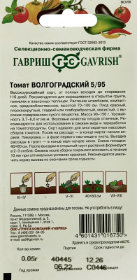 Томат Волгоградский 5/95  0,05г