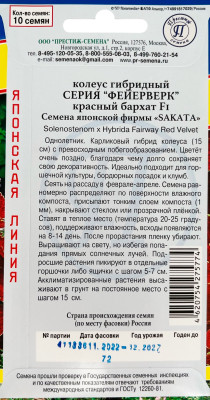 Колеус Фейерверк Красный бархат 10шт