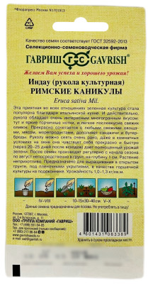 Индау РИМСКИЕ КАНИКУЛЫ ГАВРИШ описание