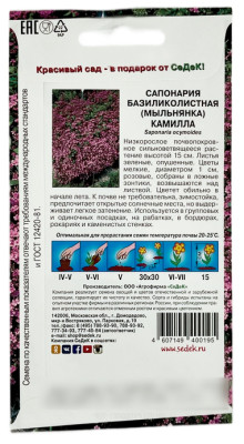 Сапонария базиликолистная МЫЛЬНЯНКА КАМИЛЛА СеДеК описание