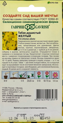 Табак цветущий крылатый Желтый 0,05г Сад ароматов