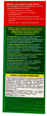 Реасил 0,25л для комнатных растений