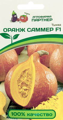 Тыква Оранж Саммер F1 3шт