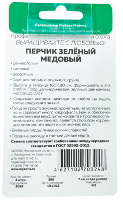 Томат Перчик зеленый медовый 5шт