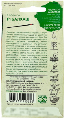 Кабачок Балхаш F1 ГАВРИШ описание