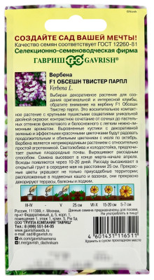 Вербена Обсешн Твистер парпл F1 ГАВРИШ описание