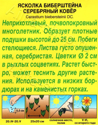 Ясколка Серебряный ковер 0,1г Ясколка Серебряный ковер 0,1г