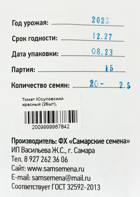 Томат Юсуповский красный (25шт)