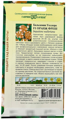 Бальзамин Оранж фреш Уоллера махр. F1 4шт