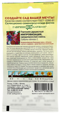 Чина душистый горошек Импровизация 0,5 г серия Сад ароматов