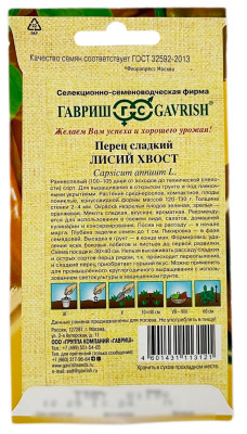 Перец Лисий хвост ГАВРИШ описание