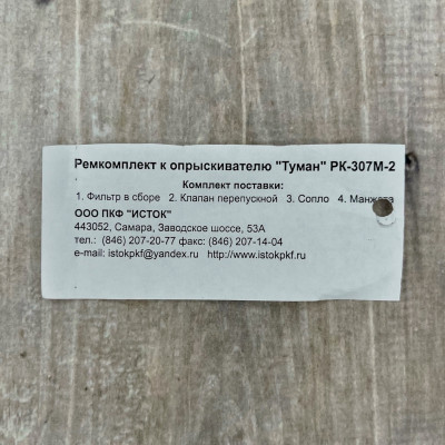 Ремкомплект к опрыскивателю Туман ОГ-307М2 РК-307М2 описание