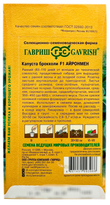 Капуста брокколи F1 АЙРОНМЕН ГАВРИШ описание