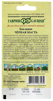 Баклажан Черная масть 0,3 г автор.