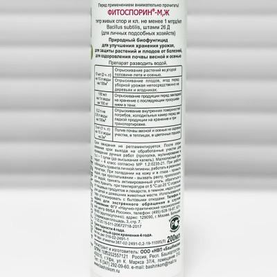 ФИТОСПОРИН-М Золотая осень 200мл описание