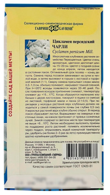 Цикламен персидский Чарли ГАВРИШ описание