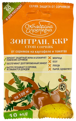 Зонтран 10мл от сорняков