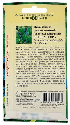 Партеноциссус пятилисточковый ЗЕЛЁНАЯ ГОРА ГАВРИШ описание