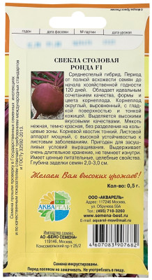 Свекла столовая Ронда F1 АКВАРЕЛЬ описание