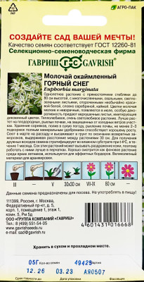 Молочай окаймленный Горный снег 0,5 г