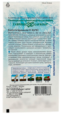 Капуста брокколи F1 Мачо ГАВРИШ описание