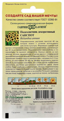 Подсолнечник декоративный САНСПОТ ГАВРИШ описание